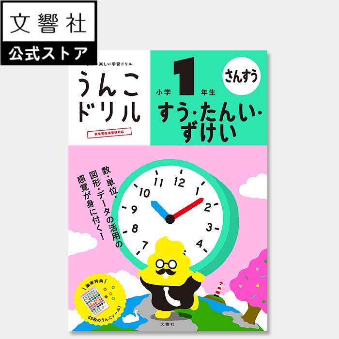 【小1 算数】うんこドリル すう・たんい・ずけい 小学1年生｜小一 一年生 小学校 小学生 ドリル 問題集 算数ドリル 計算ドリル 数 数字 単位 図形 時間 時計 とけい 覚える 書き方 数え方 自習のサムネイル