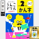 【小2 国語】うんこドリル 漢字 小学2年生|小二 二年生 漢字ドリル 国語ドリル 漢字練習 ドリル 問題集 勉強 学習 練習 書き方 書き順 文字 面白い 楽...