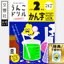 【小2 国語】うんこドリル 漢字 問題集 小学2年生|小二 二年生 2年生 漢字ドリル 国語ドリル 勉強 学習 面白い 楽しい 文字 練習 書き方 書き順 読み...