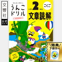 【小2 国語】うんこドリル 文章読解 小学2年生|小二 二年生 国語ドリル 読解力 文章力 文章 長文 長文読解 ドリル 問題集 小学生 小学校 学習 勉強 練...