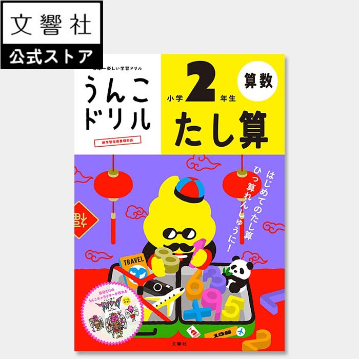 【小2 算数 計算】うんこドリル たし算 小学2年生｜小二 二年生 計算ドリル 算数ドリル 足し算 たし算ドリル ドリル 問題集 計算問題 文章題 文章問題 学習 勉強 小学生 小学校 プレゼント ギフト お祝い 贈り物 女の子 男の子のサムネイル