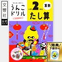 【小2 算数 計算】うんこドリル たし算 小学2年生|小二 二年生 計算ドリル 算数ドリル 足し算 たし算ドリル ドリル 問題集 計算問題 文章題 文章問題 学...