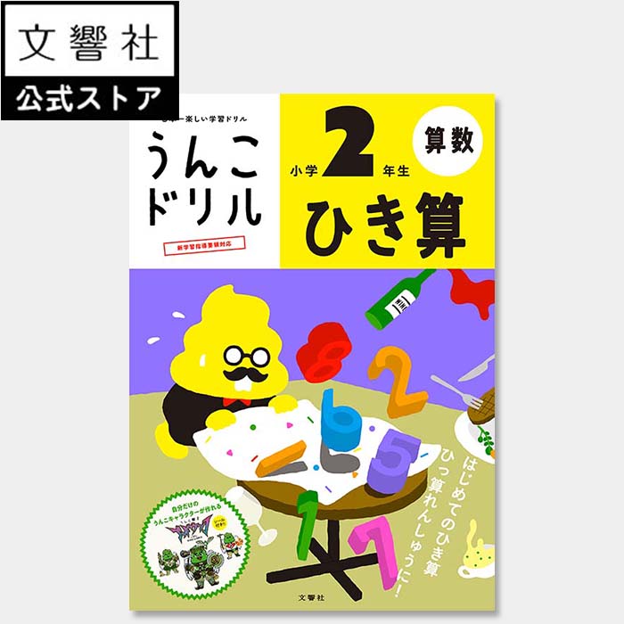 【小2 算数 計算】うんこドリル ひき算 小学2年生｜小二 二年生 けいさん 計算ドリル さんすう 算数ドリル 引き算 引き算ドリル ドリル 問題集 計算問題 学習 勉強 練習 小学生 小学校 プレゼント ギフト 贈り物 お祝い 誕生日 孫 女の子 男の子