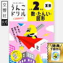 【小2 算数】うんこドリル 数 単位 図形 小学2年生|小二 二年生 計算ドリル 算数ドリル ドリル 学習 勉強 プレゼント ギフト お祝い 贈り物 孫 女の子...