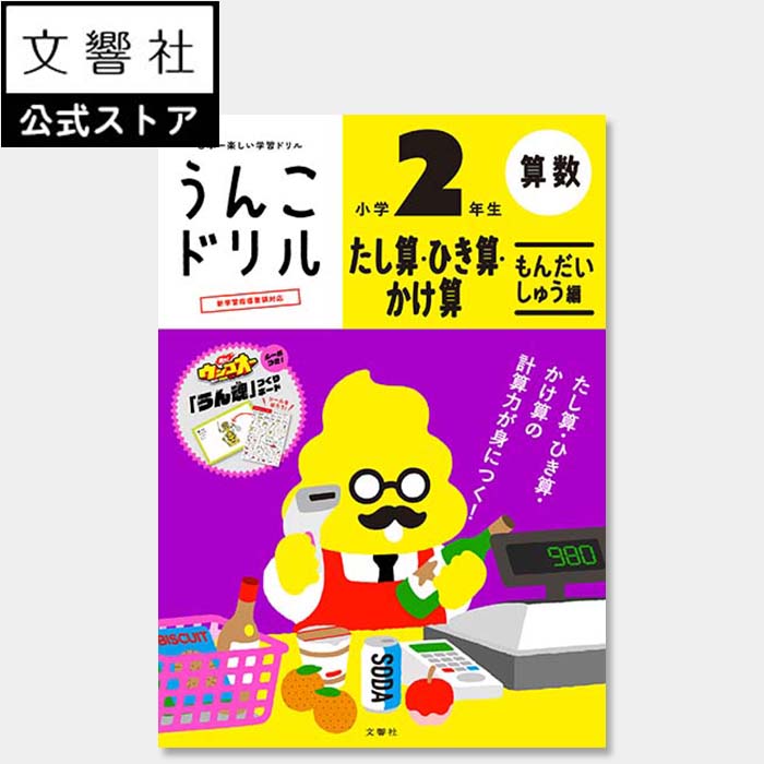 【小2 算数 計算】うんこドリル たし算 ひき算 かけ算 問題集 小学2年生｜小二 二年生 勉強 学習 ドリル 計算ドリル 算数ドリル 足し算 引き算 掛け算 足し算ドリル 引き算ドリル 掛け算ドリル 問題集 計算問題 文章題 文章問題 小学校 小学生 低学年