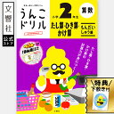 【小2 算数 計算】うんこドリル たし算 ひき算 かけ算 問題集 小学2年生|小二 二年生 勉強 学習 ドリル 計算ドリル 算数ドリル 足し算 引き算 掛け算 ...