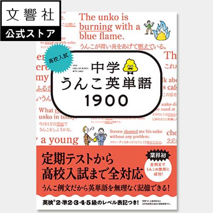 高校入試 中学うんこ英単語1900｜高校受験 入試 対策 英語 英単語 うんこドリル おもしろい 楽しい 笑える 簡単 わかりやすい 中学生 中学校 中学 中1 中2 中3 中一 中二 中三 英語検定 英検 2級 準2級 3級 4級 5級 テスト対策 中間 期末 対策 勉強