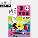 【小3 算数】うんこドリル 文章題 小学3年生|小三 三年生 計算ドリル 算数ドリル 算数 計算 問題集 文章問題 計算問題 プレゼント ギフト 贈り物 誕生日...