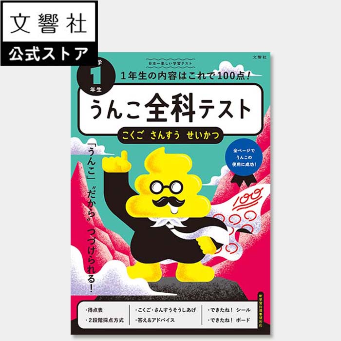 【小1 全科】うんこ全科テスト　小学1年生｜うんこドリル 小一 小1 一年生 1年生 復習 総復習 まとめ 学習ドリル 要点 勉強 漢字ドリル 計算ドリル 問題集