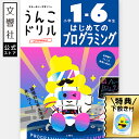 【小学生 プログラミング】うんこドリル はじめてのプログラミング 小学1〜6年生|ドリル 問題集 勉強 学習 小学校 小学生 全学年 小1 小2 小3 小4 小...