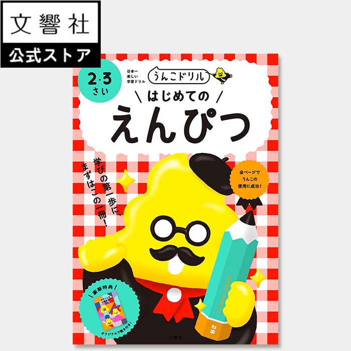 【うんこドリル 幼児 2歳 3歳】うんこドリル　はじめてのえんぴつ　2・3さい｜幼児 ドリル ワークブック 2さい 3さい 知育 おけいこ 学習 もじ すうじ ひらがな かず えんぴつ クレヨン ちえ いろ プレゼント ギフト お祝い 男の子 女の子 知育ドリル