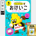 【うんこドリル 幼児 3歳】うんこドリル おけいこ 3さい|3才 3さい お稽古 知育 教育 勉強 学習 知育ドリル 幼児ドリル 学習ドリル ドリル 問題集 ワ...