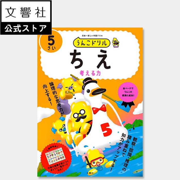 【うんこドリル 幼児 5歳】うんこドリル　ちえ　5さい｜幼児 ドリル ワークブック 5才 5さい 知育ドリル 知育 学習 ちえ 知恵 考える力 思考力 知能 知能トレーニング プレゼント ギフト お祝い 誕生日 孫 女の子 男の子のサムネイル