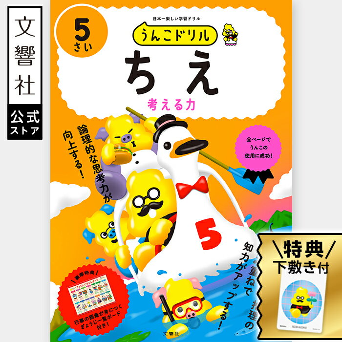 【うんこドリル 幼児 5歳】うんこドリル ちえ 5さい|幼児 ドリル ワークブック 5才 5さい 知育ドリル 知育 学習 ちえ 知恵 考える力 思考力 知能 知...