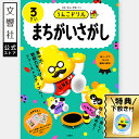 【うんこドリル 幼児 3歳】うんこドリル まちがいさがし 3さい|3さい 3才 間違い探し 間違いさがし 教育 勉強 学習 知育 入学 ドリル 子供 子ども 幼...