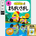 【うんこドリル 幼児 4歳】うんこドリル まちがいさがし 4さい|4さい 4才 間違い探し 間違いさがし 教育 勉強 学習 知育 入学 ドリル 子供 子ども 幼...