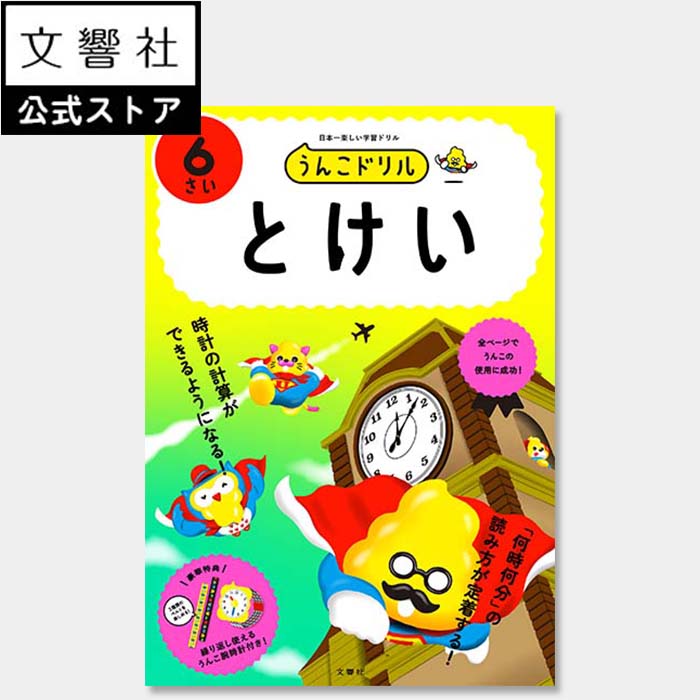 【うんこドリル 幼児 6歳】うんこドリル　とけい　6さい｜時計 時間 算数 さんすう 計算 けいさん 学習 知育 ドリル 教育 勉強 6さい 6才 プレゼント ギフト 誕生日 贈り物 お祝い 孫 女の子 男の子のサムネイル