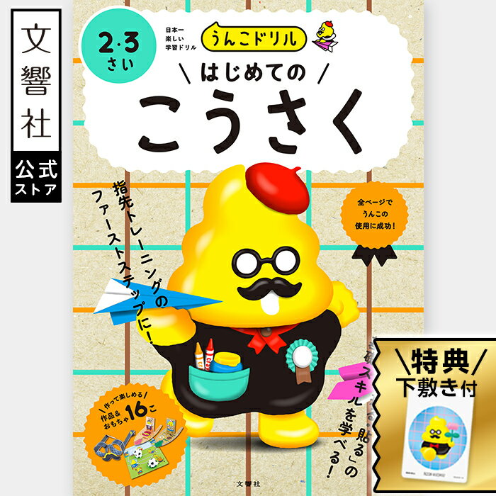 【うんこドリル 幼児 2歳 3歳】うんこドリル はじめてのこうさく 2・3さい|工作 図工 教育 勉強 学習 知育 入学 ドリル 2才 3才 2さい 3さい 楽...