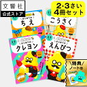 【豪華特典付き!】【うんこドリル 幼児 2歳 3歳 4冊セット】うんこドリル はじめてのクレヨン・えんぴつ・ちえ・こうさく 2さい 3さい|幼児ドリル ドリル ...