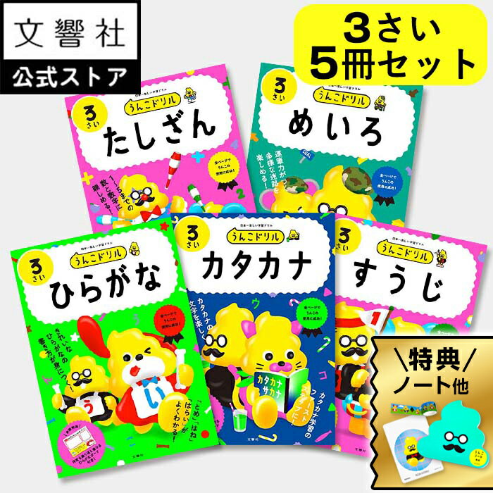 【豪華特典付き!】【うんこドリル 幼児 3歳 5冊セット】うんこドリル ひらがな・カタカナ・すうじ・たしざん・めいろ 3さい|幼児ドリル 3才 3さい ドリル ...