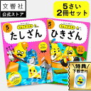 【うんこドリル 幼児 5歳 2冊セット】うんこドリル たしざん・ひきざん 5さい|幼児ドリル 5才 5さい ドリル ワークブック セット 学習 知育 算数 さん...