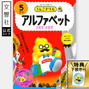 【うんこドリル 幼児 5歳】うんこドリル アルファベット5さい|英語 大文字 小文字 ローマ字 学習 知育 ドリル 教育 勉強 書き方 書き順 文字 もじ 5さ...