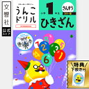 【小1 算数】うんこドリル ひきざん 小学1年生 カラー版|小一 一年生 計算 けいさん 計算ドリル さんすう 算数ドリル ひき算 引き算 ドリル 問題集 計算...