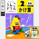 【小2 算数】うんこドリル かけ算 小学2年生 カラー版|小二 二年生 計算 けいさん 計算ドリル さんすう 算数ドリル かけざん 掛け算 九九 くく ドリル ...