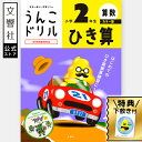 【小2 算数】うんこドリル ひき算 小学2年生 カラー版|小二 二年生 計算 けいさん 計算ドリル さんすう 算数ドリル ひきざん 引き算 ドリル 問題集 計算...