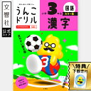 【小3 国語】うんこドリル 漢字 小学3年生 カラー版|小三 三年生 漢字ドリル かん字ドリル かん字 国語ドリル ドリル 問題集 勉強 学習 書き方 書き順 ...