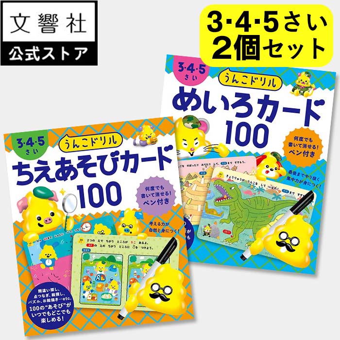 【うんこドリル 幼児 カード2個セット】ちえあそびカード100 / めいろカード100　3・4・5さい｜学習 知育 ドリル ワーク 3歳 3さい 3才 4歳 4さい 4才 5歳 5さい 5才 迷路 知恵 知育カード 知育ワーク カードゲーム かるた カルタ