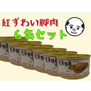 商品情報栄養成分表示 100gあたり(但し液汁を除く)エネルギー58Kcal／炭水化物0.4g／たんぱく質12.9g／脂質0.5g／食塩相当量2.5g(推定値)固形量125g原材料名べにずわいがに(韓国)、食塩、砂糖／調味料(アミノ酸等)、増粘多糖類、リン酸塩(Na)、酸化防止剤(亜硫酸塩)送料無料 お徳用 セット トーヨー 紅ずわいかに脚肉飾り T2号缶 125g カニ 蟹 ずわい蟹 缶詰 ほぐし身 脚肉 棒肉 6缶セット 1缶あたり￥950 かにをお手軽にお得セットでさらにお安く！ かにをお手軽に料理にいかがでしょうか。トーヨーブランドのかに缶詰や帆立貝柱缶詰を中心に多彩な食材を販売しています。特にかに・帆立製品は飲食店を営むプロの料理人に長年商品を扱っていただいており、高い評価をいただいております。当社の商品は主に業務用を中心に販売しており、ここにはスーパーで売っていない、ここでしか買えない商品も販売しています。良質な原料をプロの目利きで自社調達し、技術力の高い信頼のおける工場で製造し、お客様の信頼に応える商品を提供しております。あるとうれしい、使いやすくて便利な力ニ缶です。和・洋・中・ジャンルを問わず、いつものお料理がグレードアップします。ズワイフレークの上に棒肉が乗ったお得な1缶です。 2