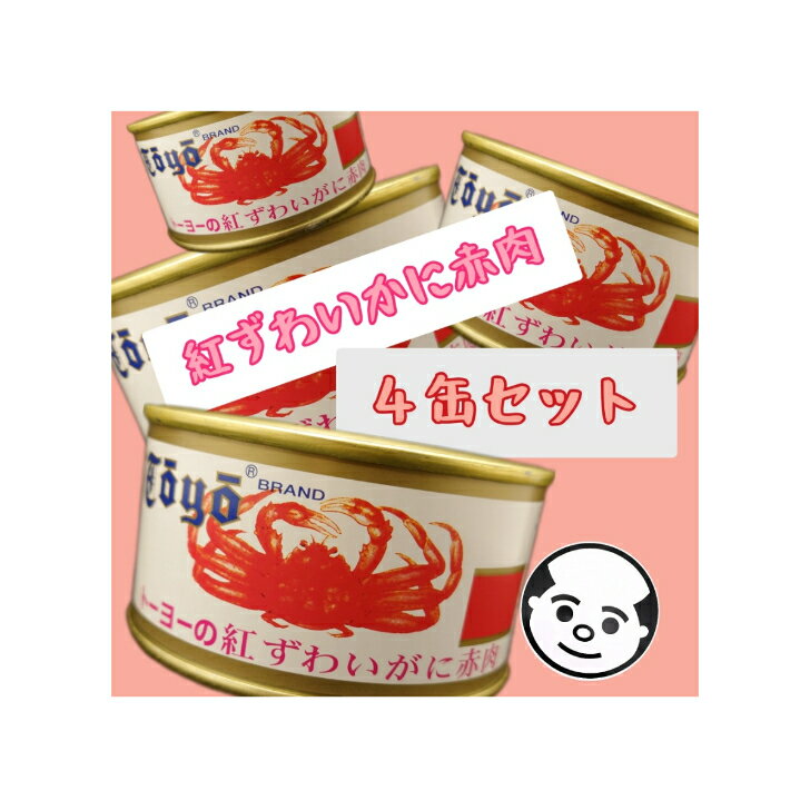 送料無料 お得用 セット トーヨー 紅ずわいかに赤肉 T2号缶 125g カニ 蟹 ずわい蟹 缶詰 棒肉 かに水煮 4缶セット 1缶あたり￥1431