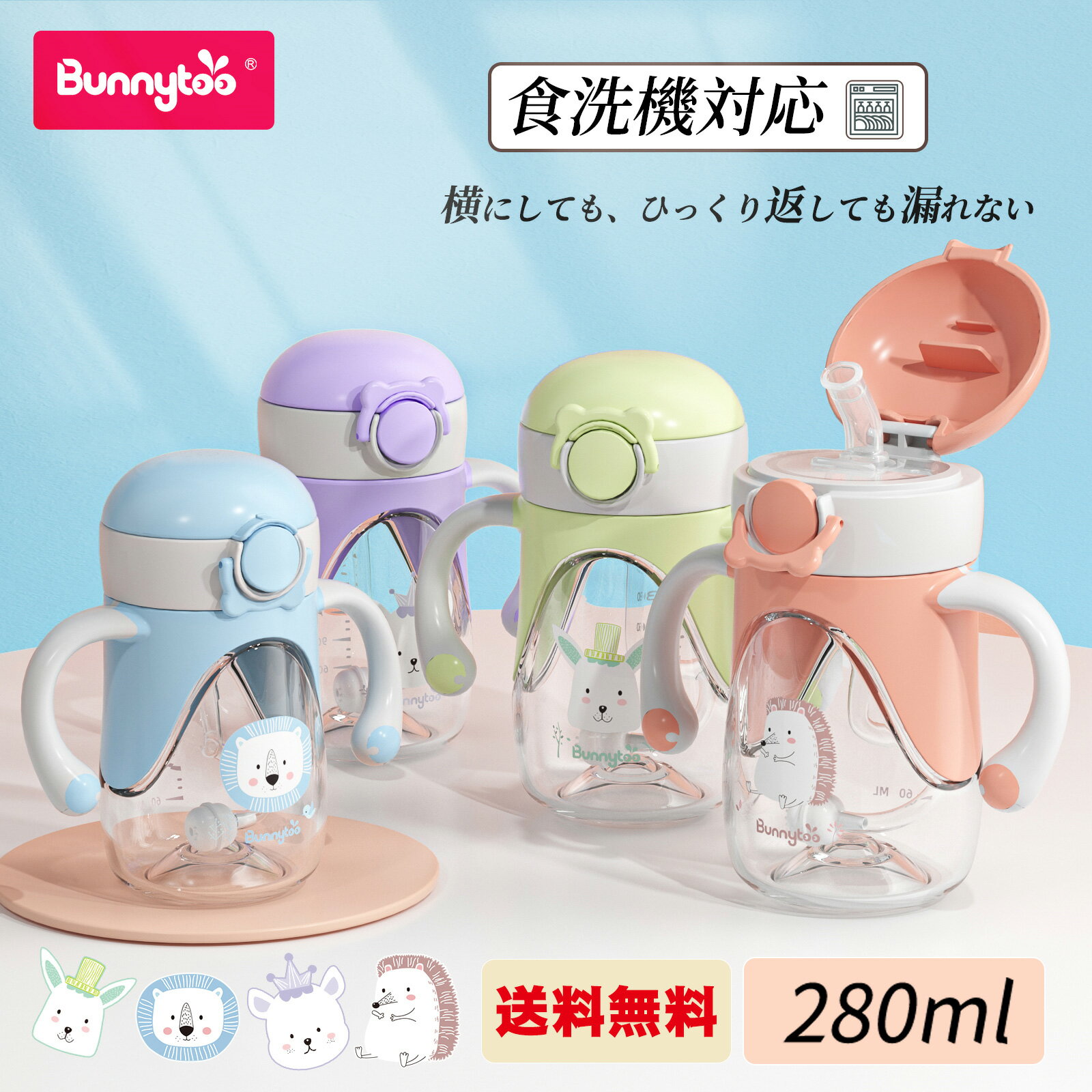 【送料無料】Bunnytoo ストローマグ 漏れない マグ 赤ちゃん ストロー マグベビー こどもマグ トライタン Tritan 8ヵ月頃から ハンドル付き シッピーカップ ベビーマグカップ マグこぼれない 280ml 最大目盛り容量240ml 水分補給 軽く 育児 出産祝い 食洗機対応