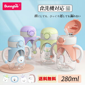 【送料無料】Bunnytoo ストローマグ 漏れない マグ 赤ちゃん ストロー マグベビー こどもマグ トライタン Tritan 8ヵ月頃から ハンドル付き シッピーカップ ベビーマグカップ マグこぼれない 280ml 最大目盛り容量240ml 水分補給 軽く 育児 出産祝い 食洗機対応