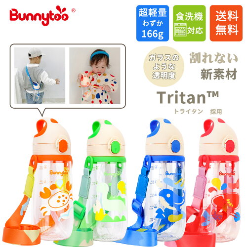 Bunnytoo「公式ショップ　正規品」【送料無料】 子供 ストローボトル ...