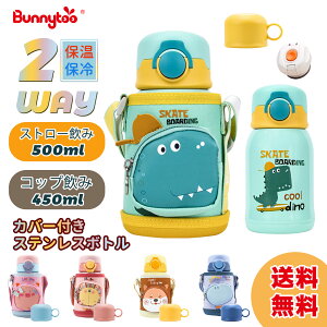 【送料無料】Bunnytoo 水筒 子供 2WAY ストローボトル 真空断熱 保温 保冷 450ml/500ml 魔法瓶 キッズボトル 真空二重構造 漏れない ステンレスボトル スポーツ コップ付き ポーチ付き ストロータイプ コップタイプ ワンタッチ ストラップ 子ども 特許製品海星 猫舌対策