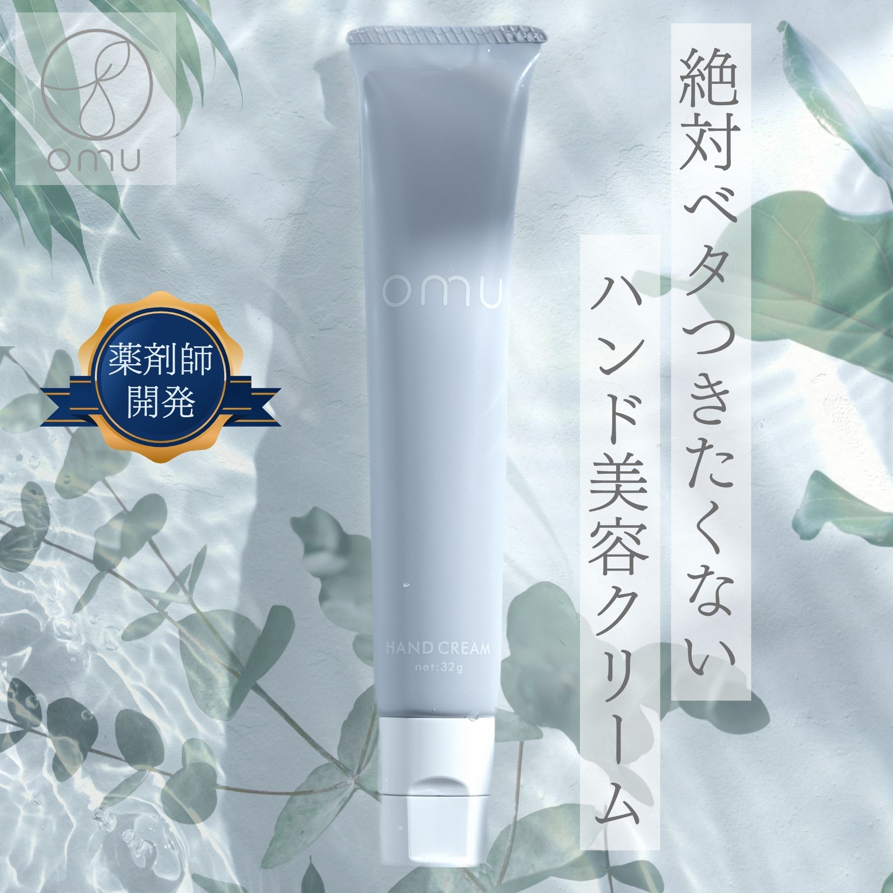 【ポイント10倍！】【薬剤師が開発】omu（オーエムユー）ハンドクリーム 32g 超純水 ハンドケア べたつかない 美容クリーム 漢方 保湿 乾燥 摩擦 乾燥肌 かゆみ肌 敏感肌 スキンケア 乾燥対策 日本製 国産 高品質 品質 美肌 保湿ケア うるおい 保湿対策 ハーブのサムネイル