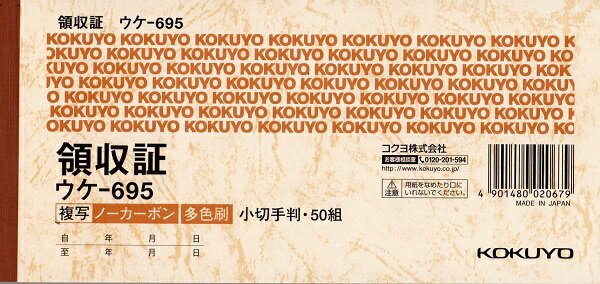 コクヨ領収書ウケ-695