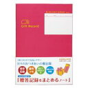 ●冠婚葬祭や誕生日プレゼントなどでいただいたもの・さしあげたものを160件ずつまとめられるので、さまざまなおつきあいに役立ちます。 ●贈答記録だけでなく、お気に入りのお店、家族・友人の誕生日など覚えておきたい日、慶弔メモなど、おつきあいに役立つ便利な項目を盛り込みました。 ●A5サイズで持ち運びやすく、贈答に関する記録を外出先でも確認することができます。＜免責事項＞当商品で提供する情報や内容を利用することで生じた、いかなる損害および問題に対しても、 弊社では一切の責任を負いかねますので、ご了承ください。