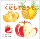「コクヨのえほん」くだものどうぞKOKUYOKE-WC54