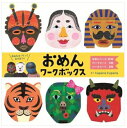 KOKUYO「コクヨのえほん」おめんワークボックスKE-WC38