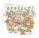 カタカナよんで！ 作：きのした けい 絵：mona 発行年月：2021年6月 発行：コクヨ株式会社 セット内容：20ページ（ボードブック） サイズ：W148mm × H148mm × D17mm 本体価格：1,100円（税込） ISBN：978-4-86682-034-7 JAN：4901480373997 品番：KE-WC71カタカナよんで！ リズムで楽しく！はじめて学ぶカタカナ 「アイスクリームに」→「アーモンド」 「イルカにのった」→「イカ」など、扉をめくると場面が展開するしかけ絵本。 想像力をはたらかせながら、おもしろ楽しく、カタカナを学ぶことができます。 カタカナよんで！ 作：きのした けい 絵：mona 発行年月：2021年6月 発行：コクヨ株式会社 セット内容：20ページ（ボードブック） サイズ：W148mm × H148mm × D17mm 本体価格：1,100円（税込） ISBN：978-4-86682-034-7 JAN：4901480373997 品番：KE-WC71 ※メール便でご注文のお客様へ※ こちらの商品は、1通、2冊までになります。 3冊以上になりますと、 メール便2通になり送料が変わりますので、お気を付けください。