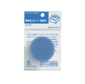 コクヨ事務用補充用スポンジメク-35