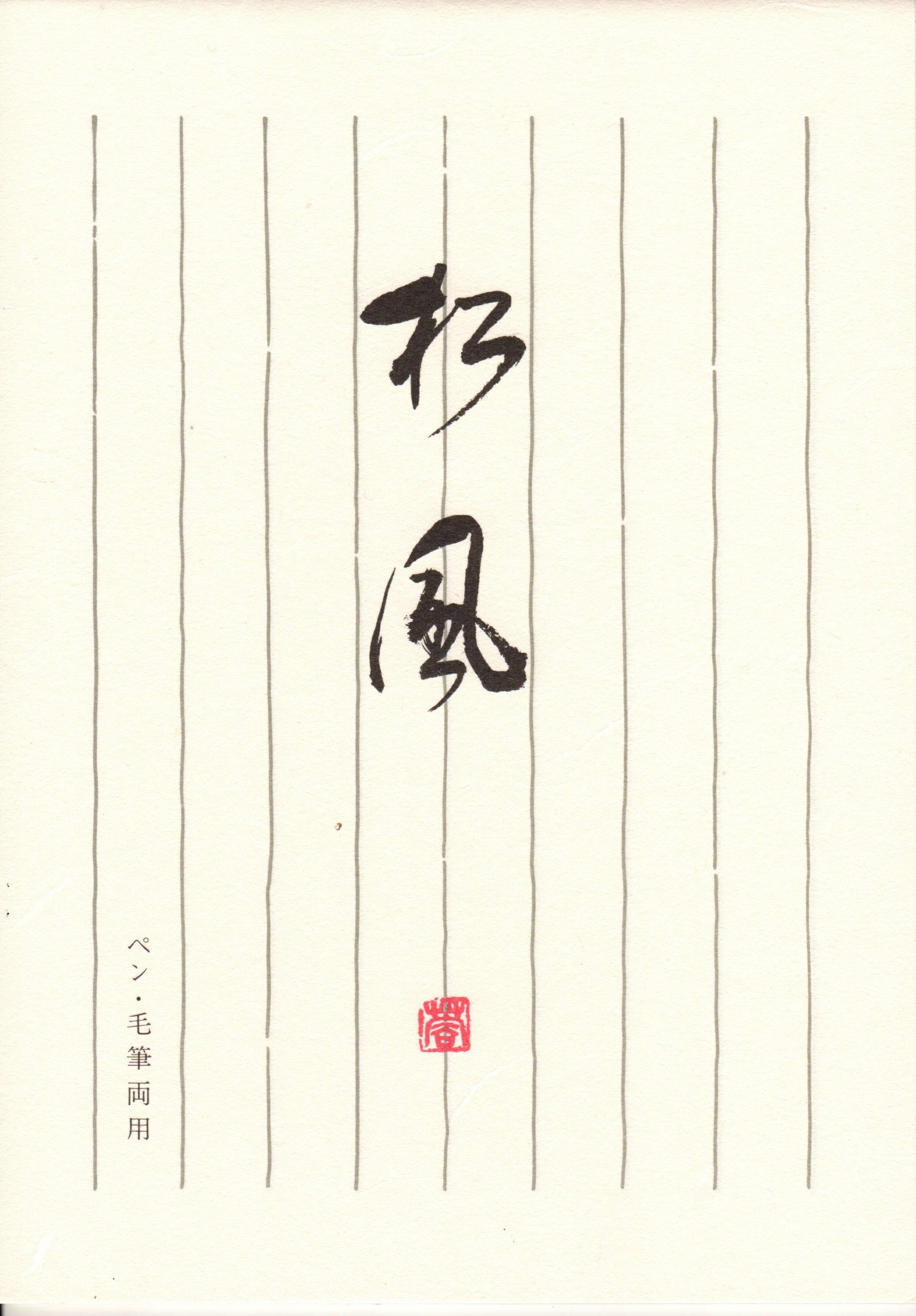 サンエイパピラス和紙便箋松風No3837