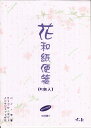 【メール便対応】京の象和紙便箋花和紙便箋（5柄アソート）徳用50枚綴り 6-138