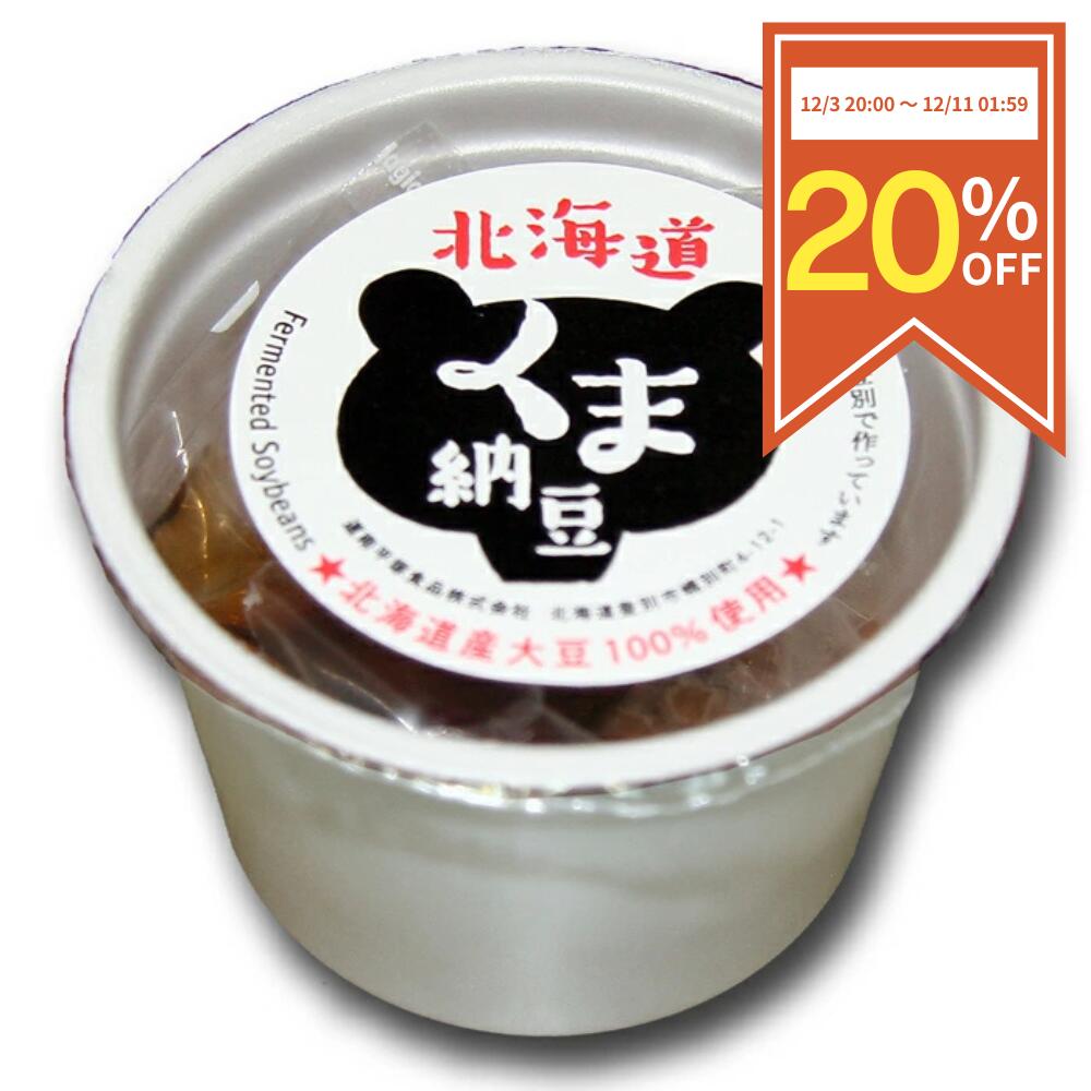【20％OFF◆スーパーSALE限定】【北海道産】 納豆 くま納豆カップ 極小粒 40g×1個 北海道産大豆100%使用 小粒大豆 なっとう ナットウ 北海道 北海道産 北海道グルメ お取り寄せグルメ 納豆菌 ごはんのお供 お取り寄せ