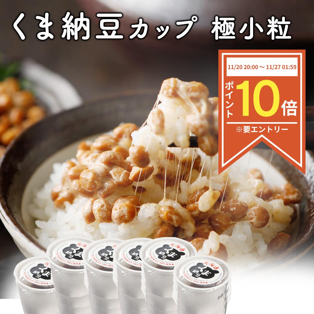 【P10倍◆ブラックフライデー限定※要エントリー】【北海道産】 くま納豆 カップ 極小粒 40g×100個 北海道産大豆100%使用 納豆 ギフト なっとう ナットウ たれ ご飯のお供 お取り寄せ 詰め合わせ ご飯のおとも ごはんのお供 国産 朝食 ごはんのおとも