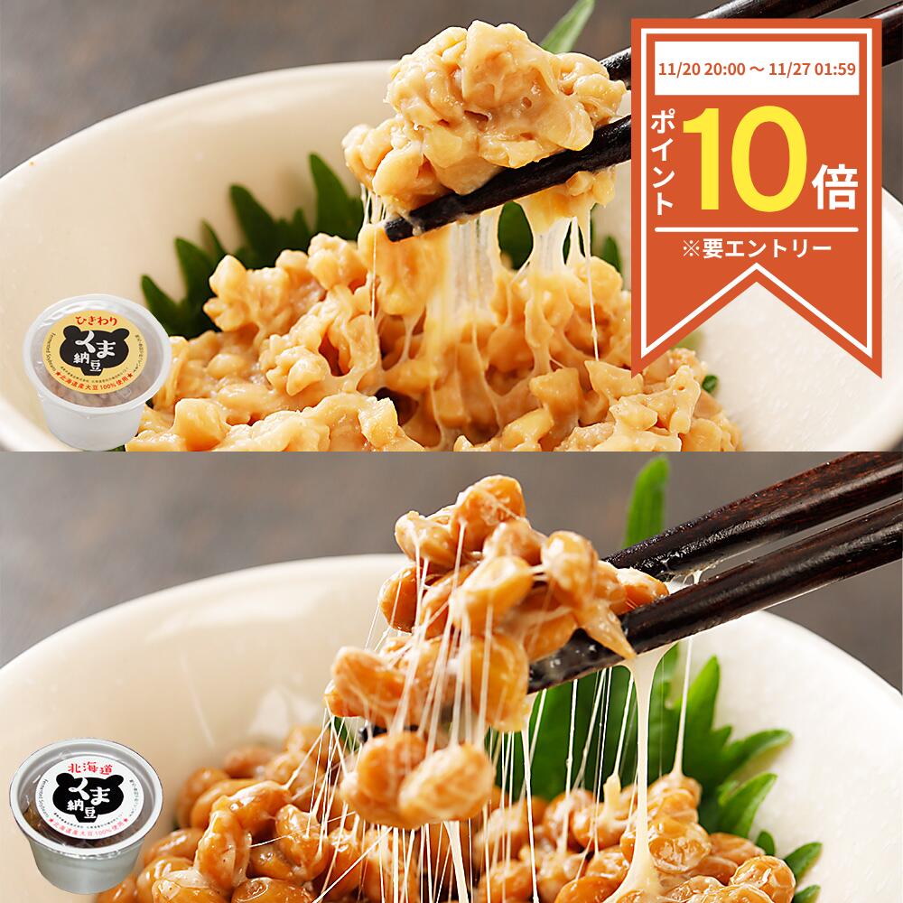 【くま納豆カップ 極小粒 15個 ひきわり 15個】 ひきわり納豆 大豆 小粒 納豆 くま 北海道産 北海道産大豆 100%使用 業務用 なっとう ナットウ 納豆巻 たれ 納豆のたれ ご飯のお供 詰め合わせ お取り寄せ ご飯のおとも 北海道 お取り寄せグルメ | 朝ごはん おかず まとめ買い