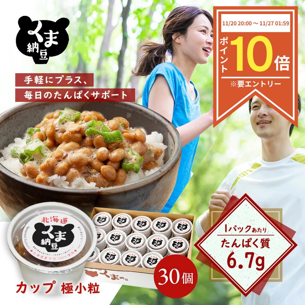 【P10倍◆ブラックフライデー限定※要エントリー】【 くま納豆 カップ 極小粒 30個】 北海道産 北海道産大豆100% 納豆 国産 ギフト なっとう ナットウ まとめ買い ご飯のお供 お取り寄せ ご飯のおとも ごはんのお供 朝食 たんぱく質 プロテイン 高級納豆 朝ごはん 大豆
